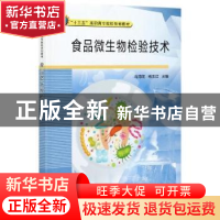 正版 食品微生物检验技术 肖海龙,杨玉红 中国质检出版社 9787502