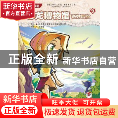 正版 恐龙博物馆奇妙冒险:1 漫唐堂 连环画出版社 9787505617612