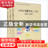 正版 古代小说数字化二十年(1999-2019)(全三册) 周文业著 中州古