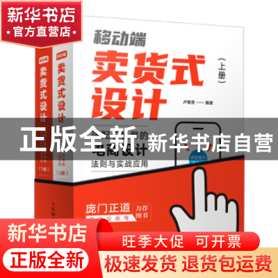 正版 移动端卖货式设计:适配手机屏的电商设计法则与实战应用 卢