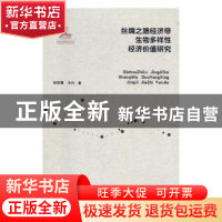 正版 丝绸之路经济带生物多样性经济价值研究 裴辉儒,宋伟著 陕