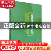 正版 区域能源—环境系统可持续发展建模及应用 甄纪亮,刘晓然,