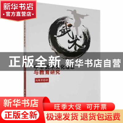 正版 中华武术文化理念与教育研究 冯锦华著 北京工业大学出版社