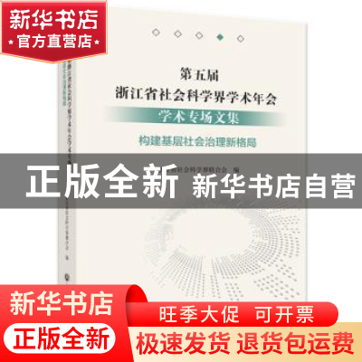 正版 第五届浙江省社会科学界学术年会学术专场文集-构建基层社会