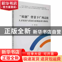 正版 双创背景下广西高校人才培养与劳动力市场需求关系研究 洪柳