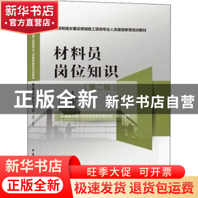 正版 材料员岗位知识 中国建设教育协会继续教育委员会组织编写