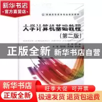 正版 大学计算机基础教程(第2版) 范强主编 中国铁道出版社 97871