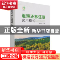 正版 退耕还林还草实用模式 李世东主编 中国林业出版社 97875219