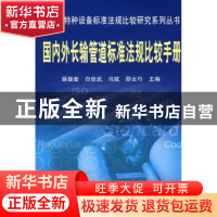 正版 国内外长输管道标准法规比较手册 薛振奎 中国标准出版社 97