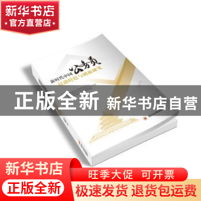 正版 新时代中国公务员培训特色与创新研究 练忆茹主编 四川大学