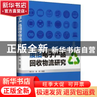 正版 废旧电子产品回收物流研究 周三元,高明 中国财富出版社 978