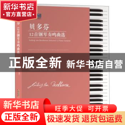 正版 贝多芬12首钢琴奏鸣曲选(适合6-10级程度练习)/钢琴小博士曲