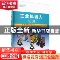 正版 工业机器人仿真 编者:陈铭钊//范邓楠//裘浙东|责编:宗盼盼