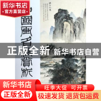 正版 中国画名作赏析:二 泠文,泠风 西泠印社出版社 97878051796