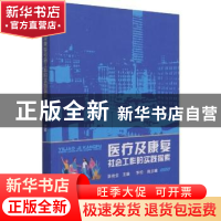 正版 医疗及康复社会工作的实践探索 陈会全 中国社会出版社 9787