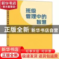 正版 班级管理中的智慧 李荣主编 中国海洋大学出版社 9787567029