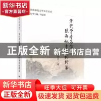 正版 清代学者名儒与陕西地方志的修纂 王雪玲著 科学出版社 9787