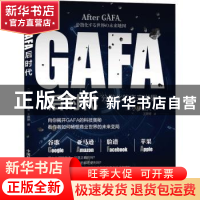 正版 GAFA后时代:分散化的未来世界地图 (日)小林弘人著 中国科学