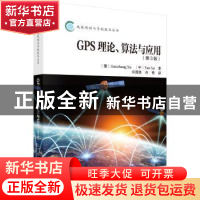 正版 GPS理论、算法与应用 (德)Guochang Xu,Yan Xu著 科学出版