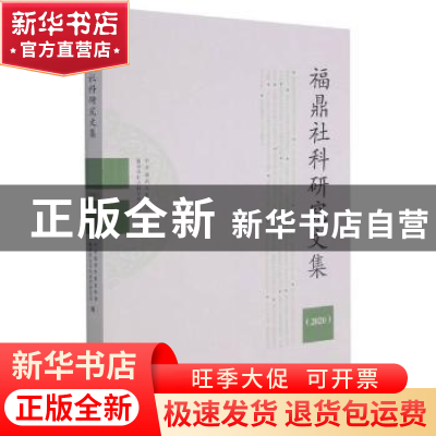 正版 福鼎社科研究文集(2020) 中共福鼎市委宣传部,福鼎市社会科