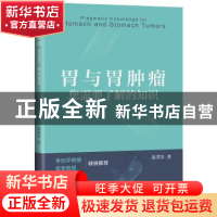 正版 胃与胃肿瘤您需要了解的知识 龚渭华 上海科学技术出版社 97