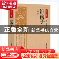 正版 淮南子/国学经典藏书 王东峰译注 吉林大学出版社 978756928