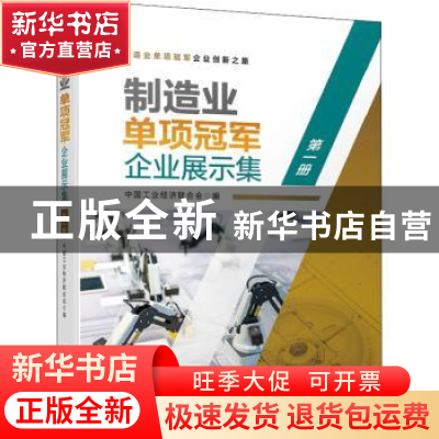 正版 制造业单项冠军企业展示集:第一册 中国工业经济联合会编 机