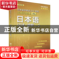 正版 日本语(记述读解Vol.2)/实战问题集/日本留学考试EJU系列 (