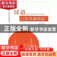 正版 汉语口语基础教程 张少云主编 上海大学出版社 978756714297