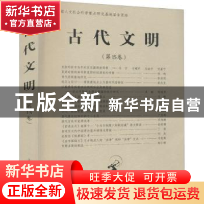 正版 古代文明:第15卷 北京大学中国考古学研究中心,北京大学震