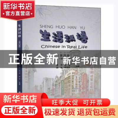 正版 生活汉语:第四册:Book Ⅳ 鲁洲[等]编著 上海交通大学出版社