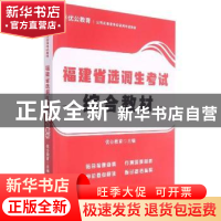 正版 福建省选调生考试综合教材(公务员事业单位录用考试教材) 优