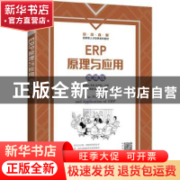 正版 ERP原理与应用(微课版) 成明山,李锐,汪清海主编 人民邮