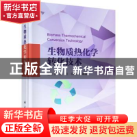 正版 生物质热化学转化技术 董长青,陆强,胡笑颖编著 科学出版