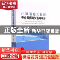 正版 注册道路工程师专业案例考试备考手册 许之密主编 苏州大学