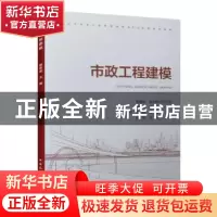 正版 市政工程建模 谢嘉波 中国建筑工业出版社 9787112264629 书