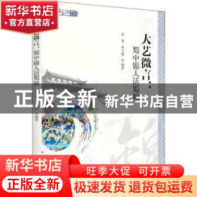 正版 大艺微言:蜀中锦人话蜀锦 李菲,黄书霞等编著 四川大学出