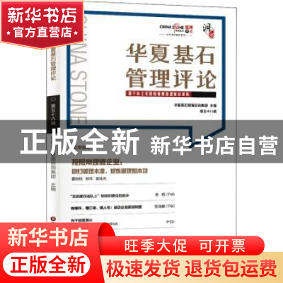 正版 华夏基石管理评论(第58辑) 华夏基石管理咨询集团 中国财富