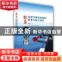 正版 鱿鱼资源节能高效捕捞装备与加工技术(精) 黄洪亮 上海科学