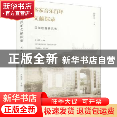 正版 客家音乐百年文献综录·民间歌曲研究卷 肖艳平 文化艺术出版