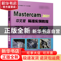 正版 MasterCAM X8中文版标准实例教程 梁秀娟,李志尊,胡仁喜编