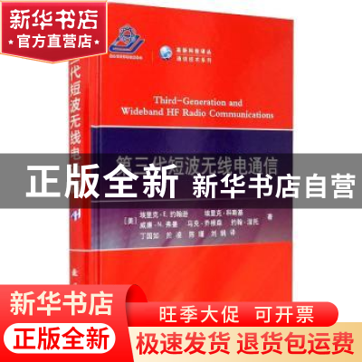 正版 第三代短波无线电通信 (美)埃里克·科斯基[等]著 国防工业出