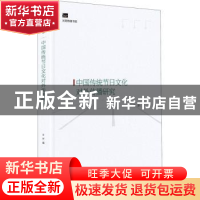 正版 中国传统节日文化对外传播研究 匡野著 光明日报出版社 9787