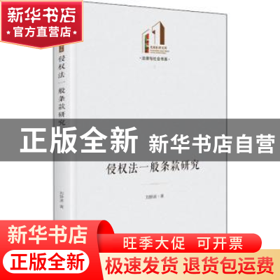 正版 侵权法一般条款研究(精)/法律与社会书系/光明社科文库 刘静