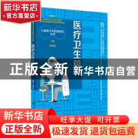 正版 儿童青少年近视防控丛书:医疗卫生篇 毕宏生主编 人民卫生出