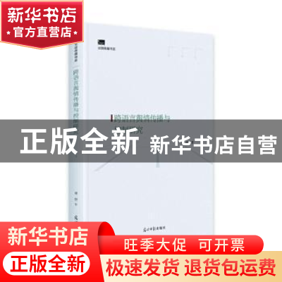 正版 跨语言舆情传播与控制研究(精)/光明传媒书系 梁野 光明日报