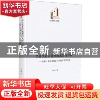 正版 劳资关系潜规则的成因与对策 : 以新《劳动合同法》的执行情