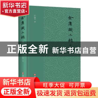 正版 金庸识小录(增订本)(精) 严晓星著 四川文艺出版社 97875411