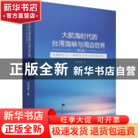 正版 大航海时代的台湾海峡与周边世界:第三卷:白银和生计——晚