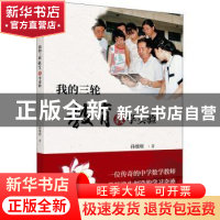 正版 我的三轮教育教学实验 孙维刚著 北京大学出版社 9787301311